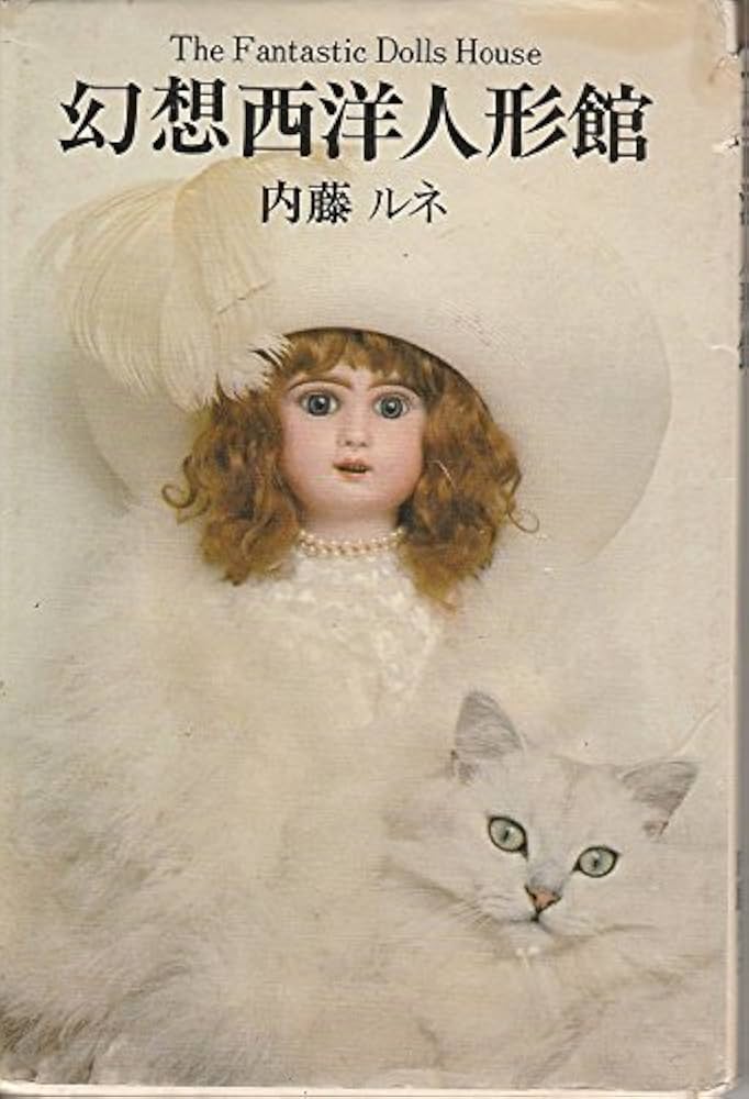 人形物語　私の部屋スペシャル　内藤ルネ編集　昭和56年発行 人形物語 私の部屋スペシャル(藤原ルネ編集) / 古本、中古本、古